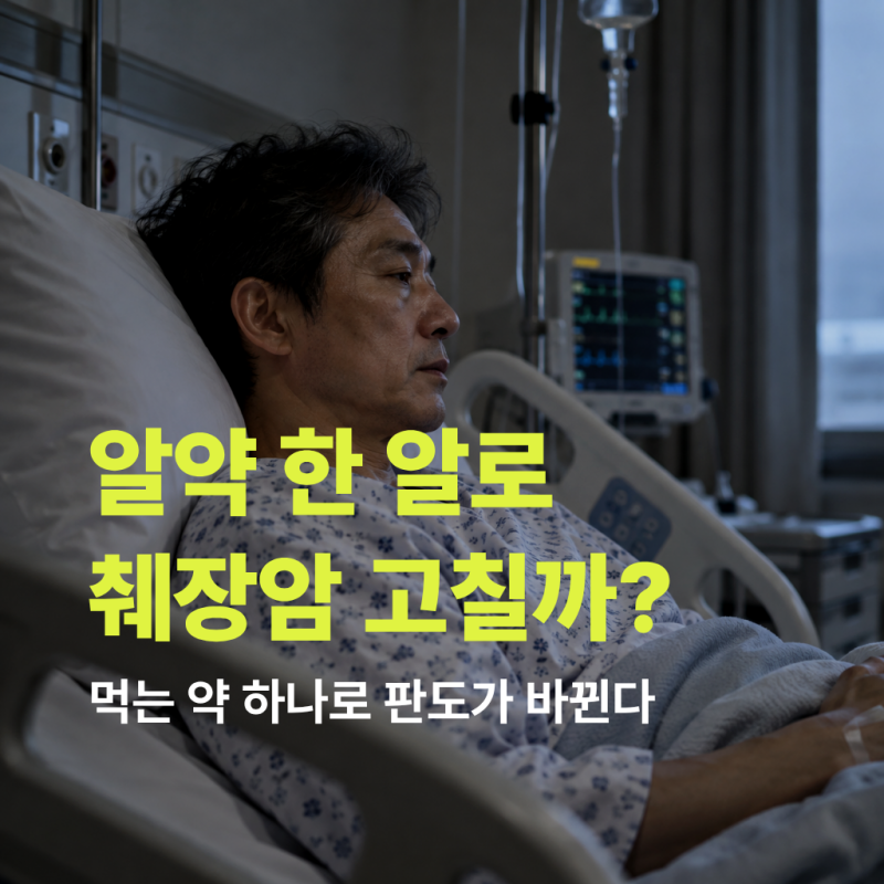 "5년 생존율 3%인 췌장암, 먹는 약 하나로 판도가 바뀌고 있다"