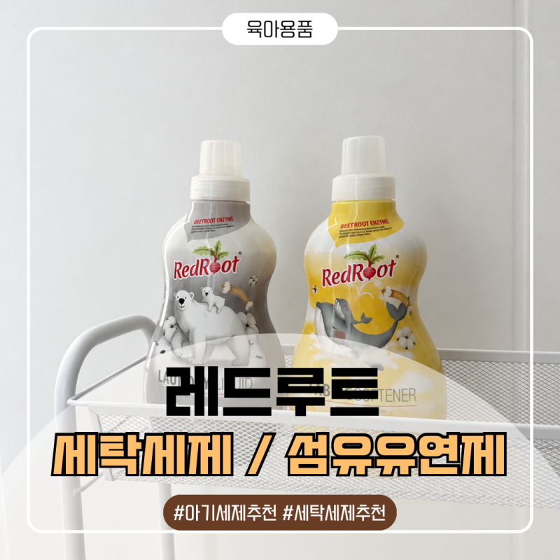레드루트 국민 아기 세제 세탁세제·섬유유연제 바닐라 코튼향, 이유식 얼룩 빨래에 써본 후....