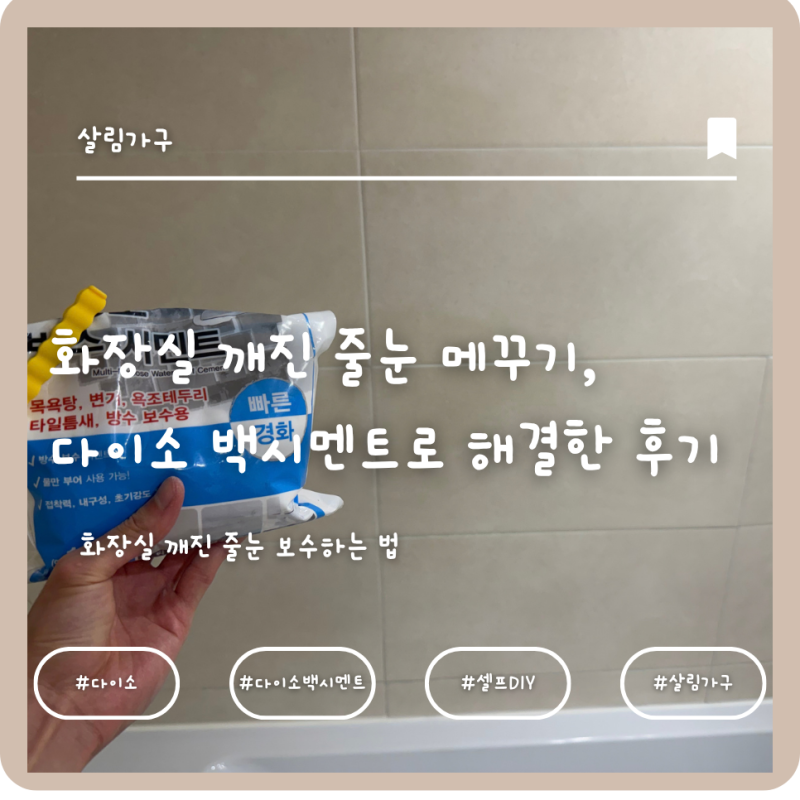 화장실 깨진 줄눈 메꾸기, 다이소 백시멘트로 단돈 2,000원에 해결한 후기