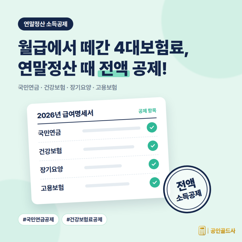 [2027 연말정산] 월급에서 떼간 4대보험료, 연말정산 때 전액 공제된다?ㅣ국민연금·건강보험....