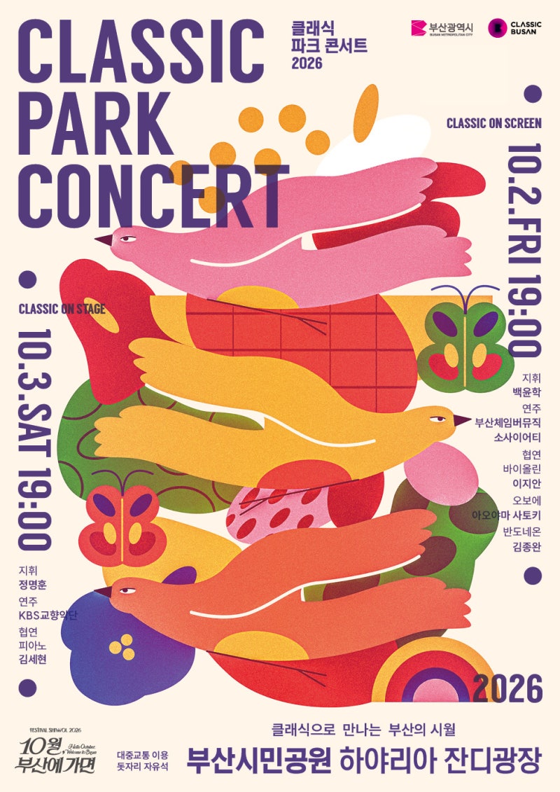 2026 부산 클래식 파크콘서트｜가을밤 야외에서 즐기는 클래식 무료 공연