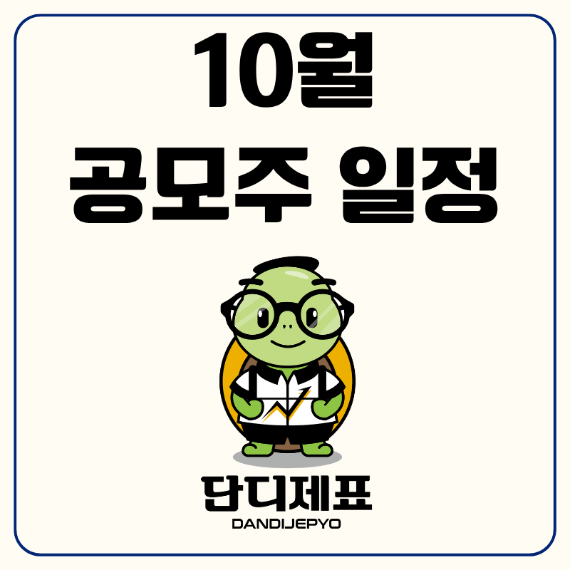 "이 종목은 무조건 청약해야!" 너무나도 풍성한 10월 공모주 청약 일정 확인 및 종목 분석