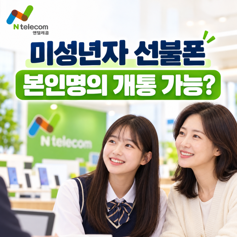 미성년자도 앤텔레콤 선불폰을 본인명의로 개통할 수 있을까?