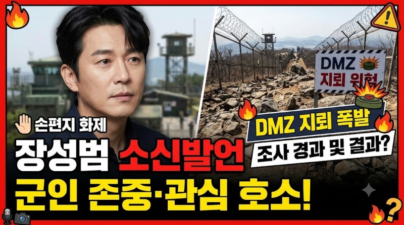 장성범 DMZ 지뢰 폭발 소신발언 군인 존중과 관심 강조 DMZ 지뢰 폭발 조사 경과
