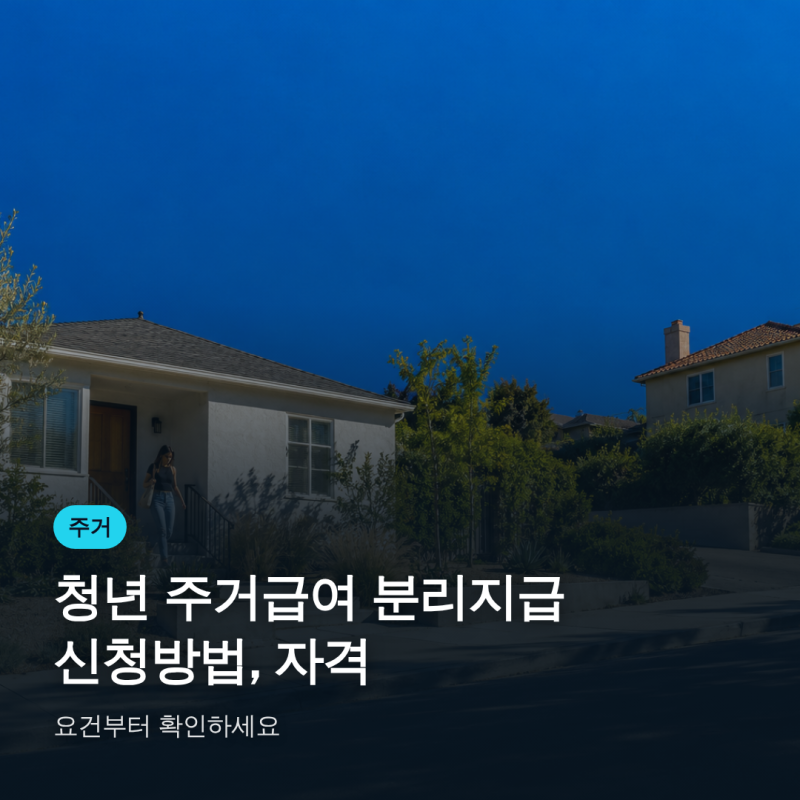 청년 주거급여 분리지급 신청방법, 자격 요건부터 확인하세요