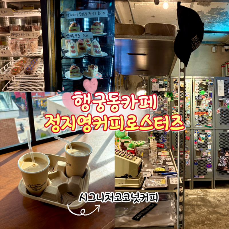 [수원/카페] 행궁동 카페 ‘정지영커피 행궁본점’ 코코넛커피 솔직후기 행궁동 맛집 데이트