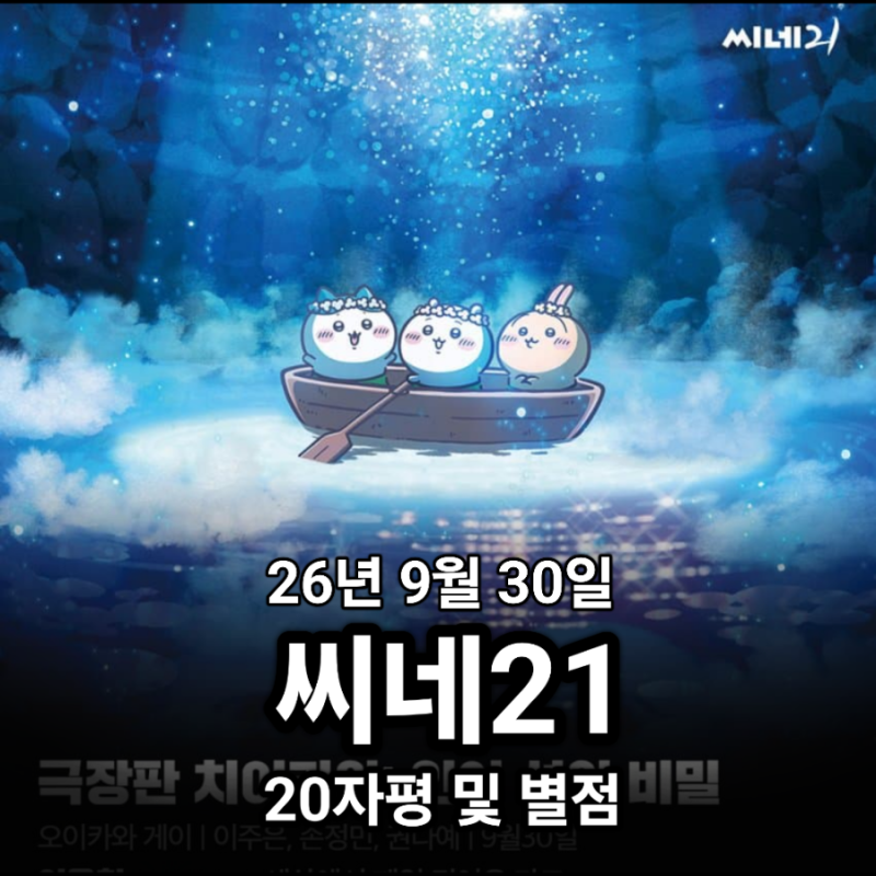씨네21 평론가 26년 9월 30일 20자평 및 별점: ....