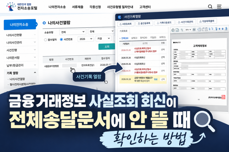 금융거래정보 사실조회 회신이 전체송달문서에 안 뜰 때 확인하는 방법