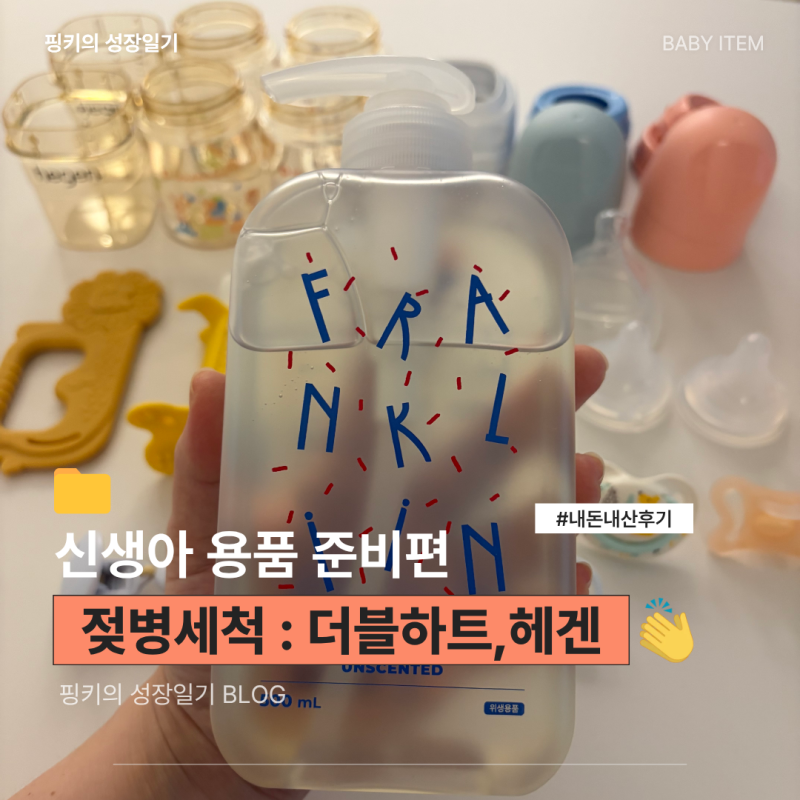 신생아 젖병 첫 세척·열탕소독 후기 ㅣ더블하트·헤겐160ml,젖꼭지(전용도구없이)