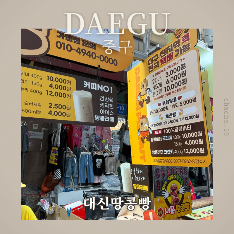 대구 서문시장 맛집, 갓 구운 따뜻한 땅콩빵 유명한 '대신땅콩빵' 솔직 후기