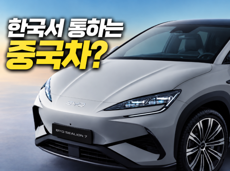 모델Y보다 509만원 싸다” BYD 씨라이언 7, 가격·주행거리 따져보니
