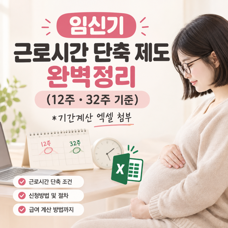 임신기 근로시간 단축 제도 완벽정리 (12주·32주 기준) *기간계산 엑셀 첨부