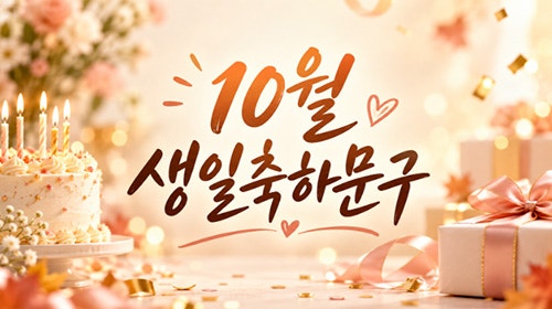10월 생일축하문구 메세지 정리 | 친구·부모님·연인에게 생신축하메시지