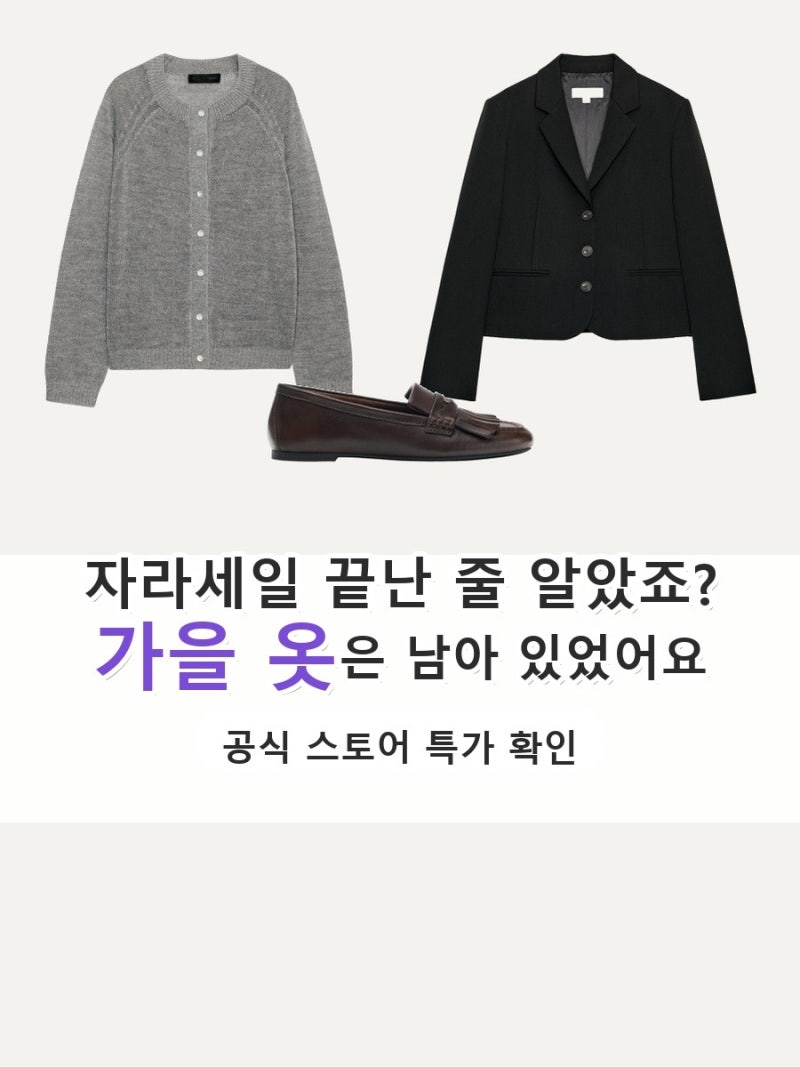 지금 자라세일 하는 거 맞을까? 자라할인 목록을 열어 보고 알았어요