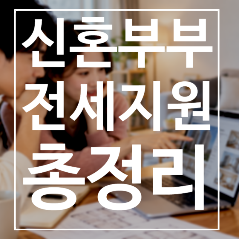2026 신혼부부 전세 지원 총정리｜LH 전세임대부터 전세자금대출까지