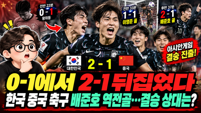 0-1에서 2-1 뒤집었다, 한국 중국 축구 배준호 역전골…결승 상대는?