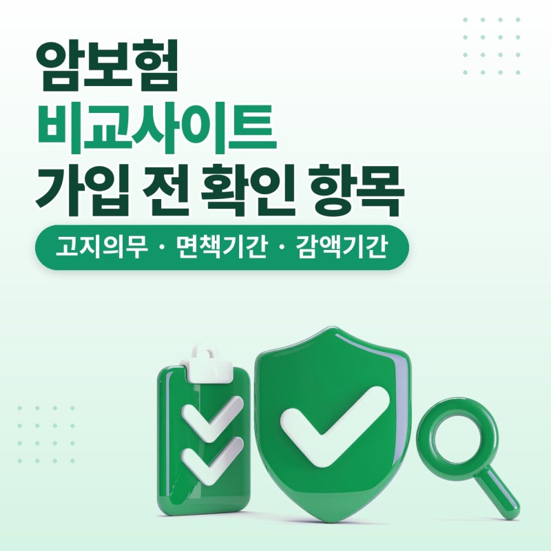암보험비교사이트, 암보험가입시 확인한 비갱신형 조건 다이렉트 가입 방식 정리 (고지의무,....