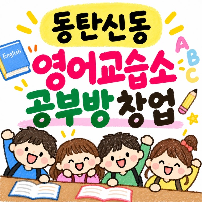 동탄 신동 영어교습소 공부방 창업, 소규모 영어교육으로 시작하는 방법