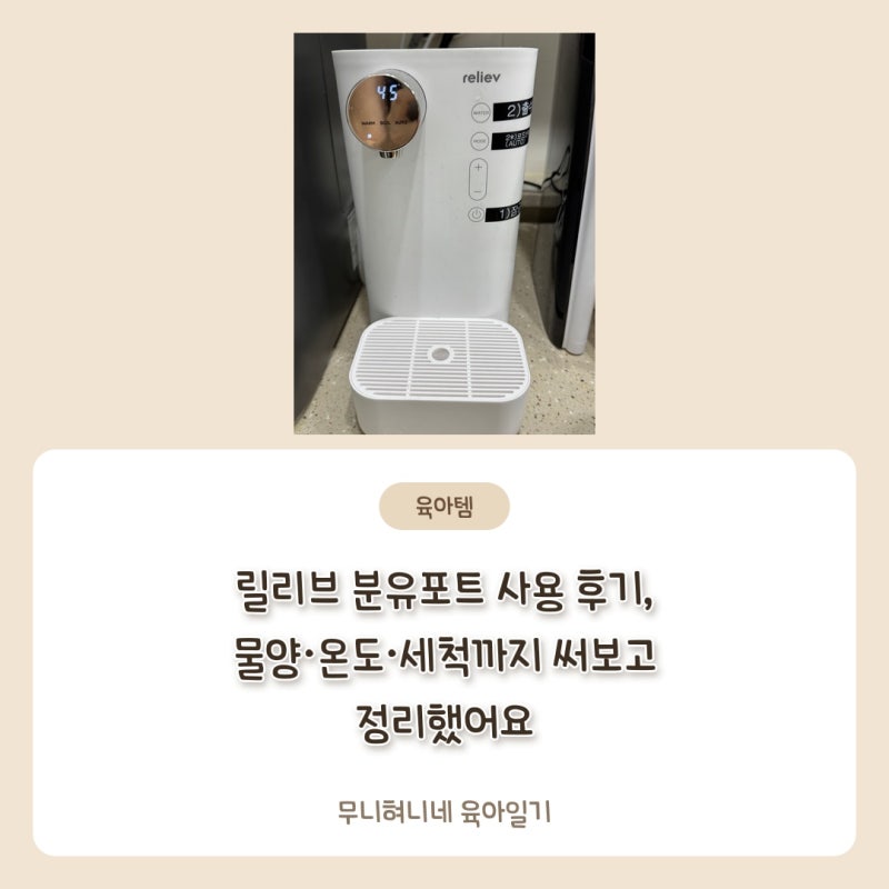 릴리브 분유포트 3세대 사용 후기, 물양·온도·세척까지 써보고 정리했어요