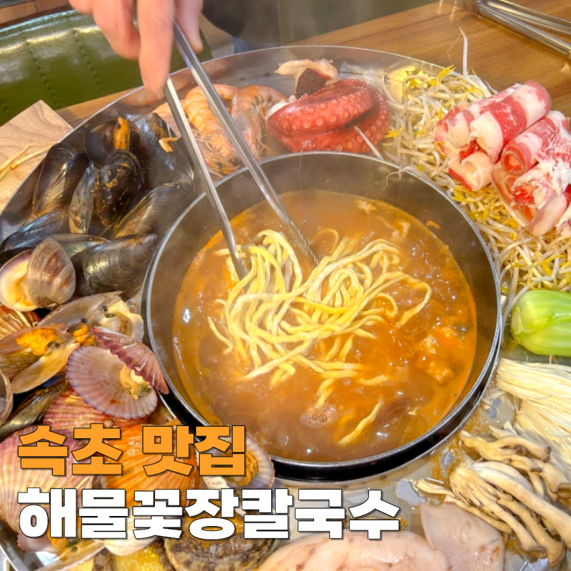 속초 외옹치해수욕장 근처 장칼국수 맛집 애견동반 해물꽃장칼국수