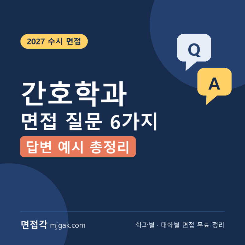 간호학과 면접 질문 6가지와 답변 예시 총정리 (2027 수시 간호학과 면접 준비법)