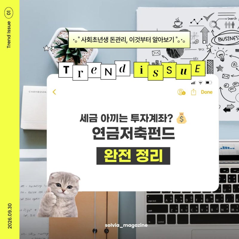 연금저축펀드란? 직장인이라면 알아야 할 세액공제부터 투자방법까지 연말정산 때 세금 돌....