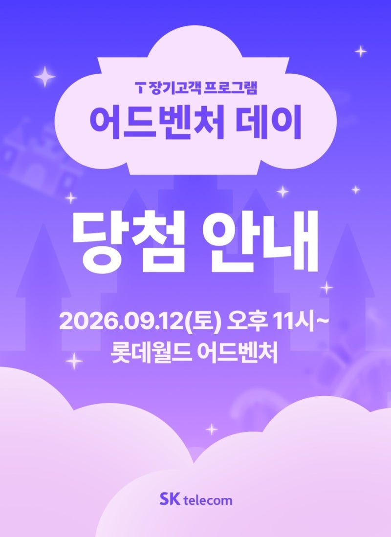 SKT 10년이상 장기고객 이벤트 어드벤처데이 당첨후기 롯데월드 통대관 밤 11시부터 밤샘 롯데....
