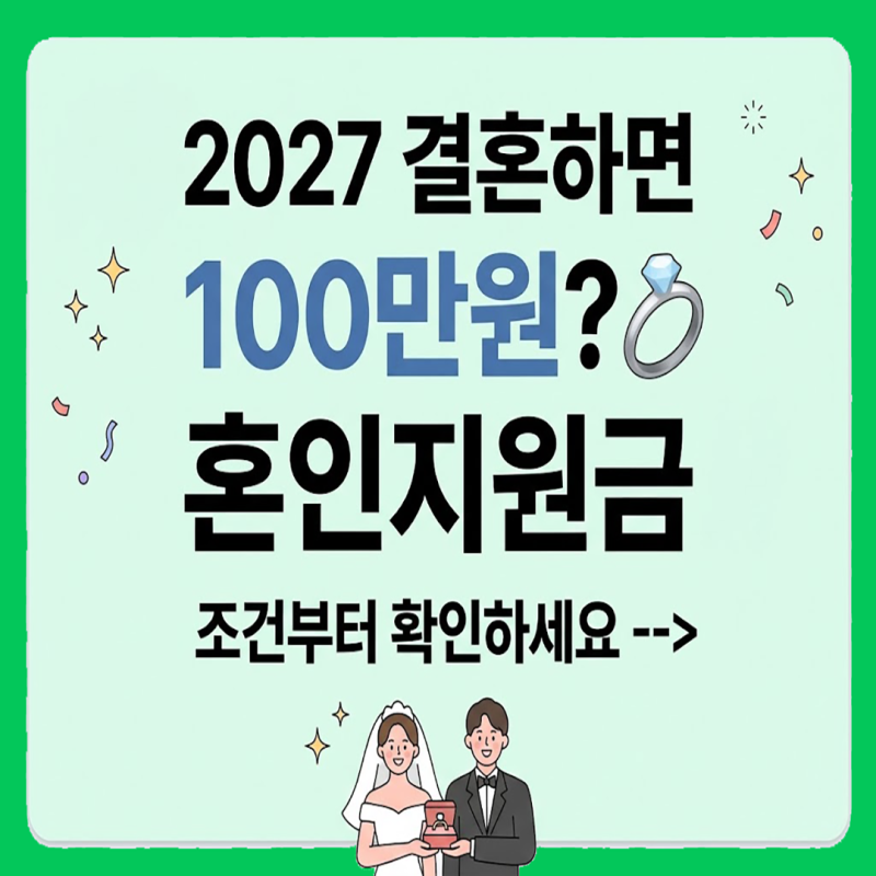 2027 혼인지원금 100만원｜2027년 결혼하면 누가 받고, 언제부터 받을까?