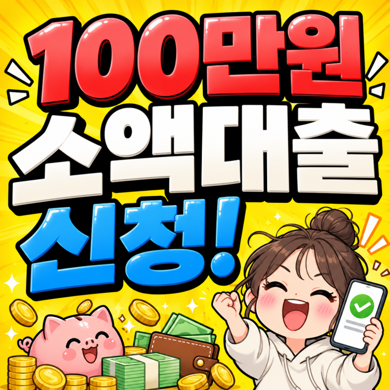 100만원 소액대출 가능한곳 저신용자 무직자 정부지원 조건