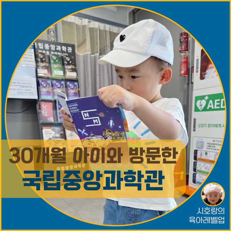 30개월 아이와 대전 국립중앙과학관｜주차·관람시간·무료·유료 전시관까지