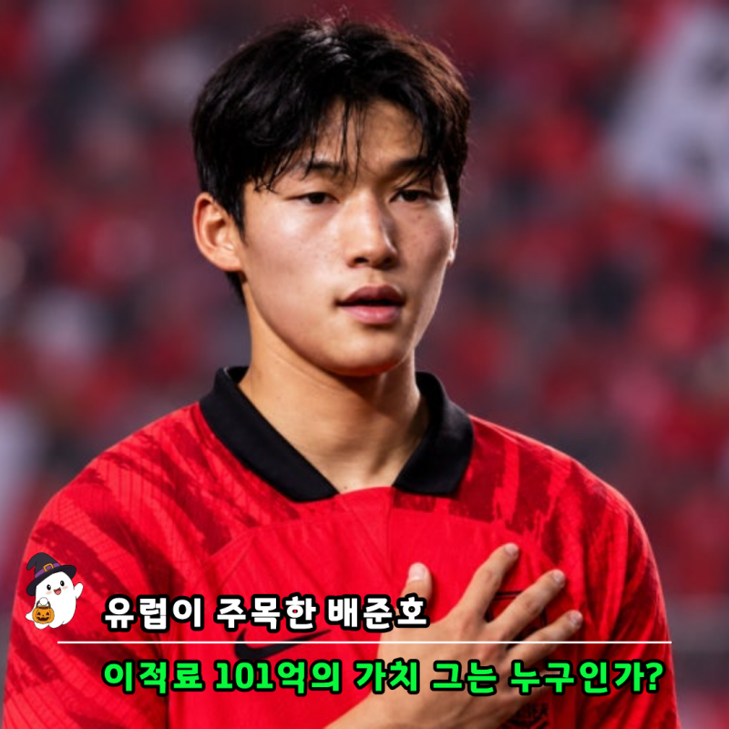 아시안 게임 축구 준결승 전 중국 결승골 승리 이끈 배준호 연봉은 얼마일까?