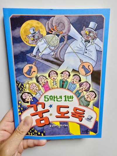 『5학년 1반 꿈 도둑 - 글 김연희, 그림 이경석』 -서평단