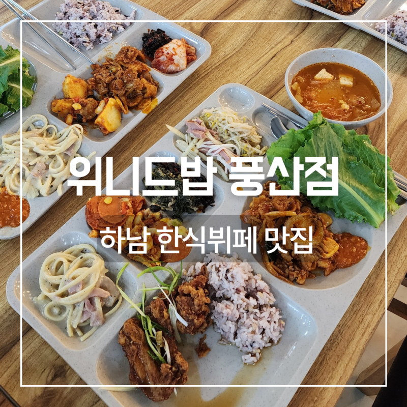 하남 코스트코 근처 맛집, 위니드밥 하남 풍산점 한식뷔페 점심 추천
