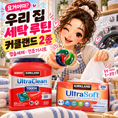 우리 집 세탁 루틴! 커클랜드 캡슐세제 140개입부터 건조기 시트 250매까지 내돈내산 후기