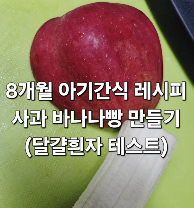 [중기이유식]8개월 아기 간식 만들기 달걀흰자 알러지 테스트 (사과·바나나 쌀빵) 전자레인....