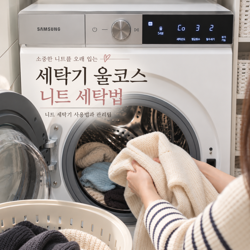 니트세탁법 세탁기울코스로 니트빨래 건조기 사용은 이렇게