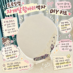 자개달항아리키트 손재주 없어도 가능한 드로잉캡 DIY키트