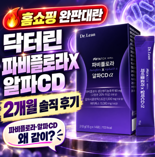 홈쇼핑 그 제품! 닥터린 파비플로라X알파CD 2개월 솔직 후기 (파비플로라·알파CD 왜 같이?)