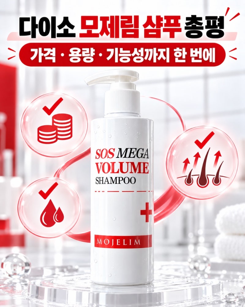 다이소 모제림 샴푸 5천원인데 탈모 기능성까지? 성분·사용법 총정리