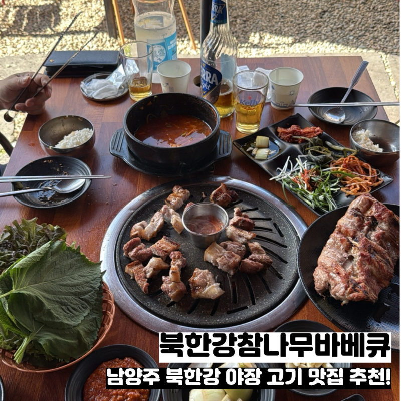 [남양주 맛집] 북한강참나무바베큐｜캠핑 감성 가득한 북한강 야외 바베큐 맛집