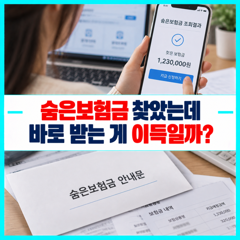 숨은보험금 조회했더니 돈이 나왔다면 바로 찾아야 할까? 중도·만기·휴면보험금 차이