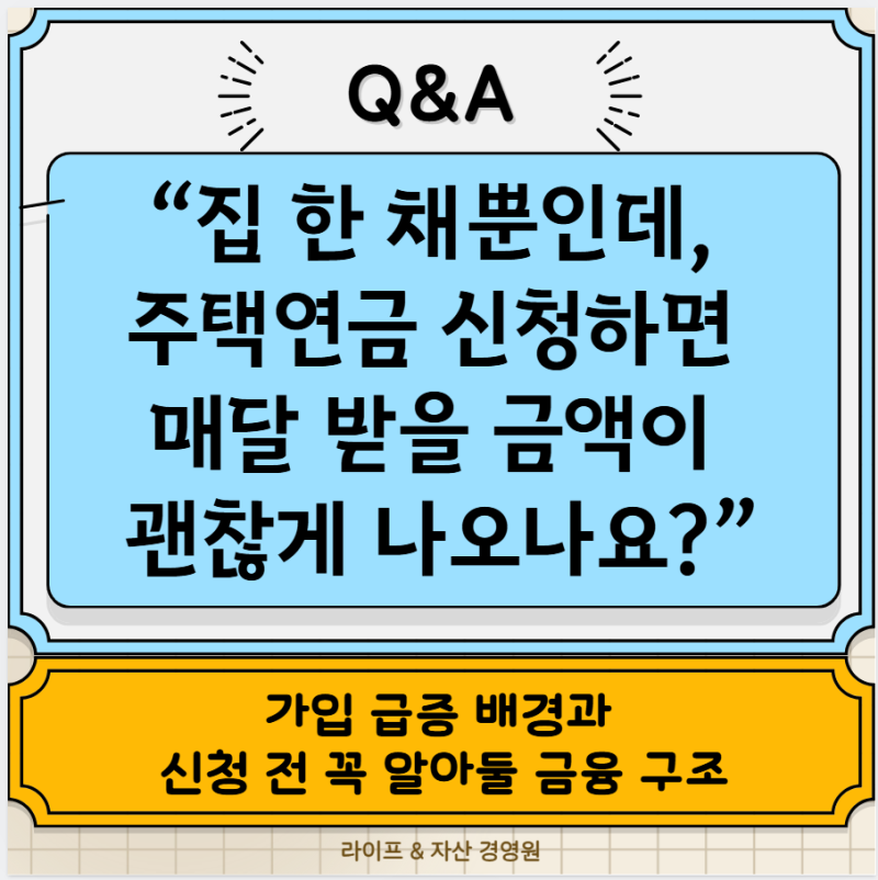 [자산경영] “노후에 집 한 채뿐인데, 주택연금 신청하면 매달 받을 금액이 괜찮게 나오나요?....