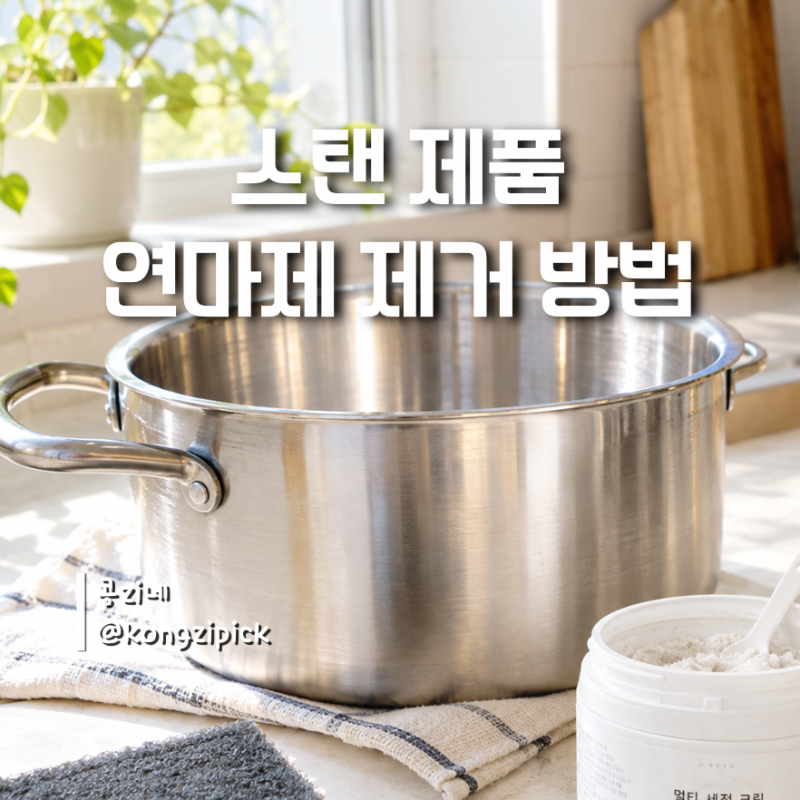 스텐 연마제 제거, 식용유로 닦기는 이제 그만, 3분컷으로 끝나는 연마제 제거 방법