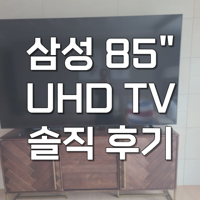 LH85BEFHLGFXKR 삼성 85인치 TV 스탠드티비 장점 후기