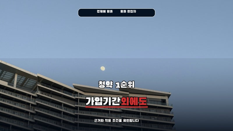 청약 1순위 조건, 민영주택은 가입기간만 보면 안 됩니다