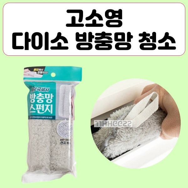고소영 다이소 방충망 청소 꿀템, 새언니가 추천한 청소템 추천템은?