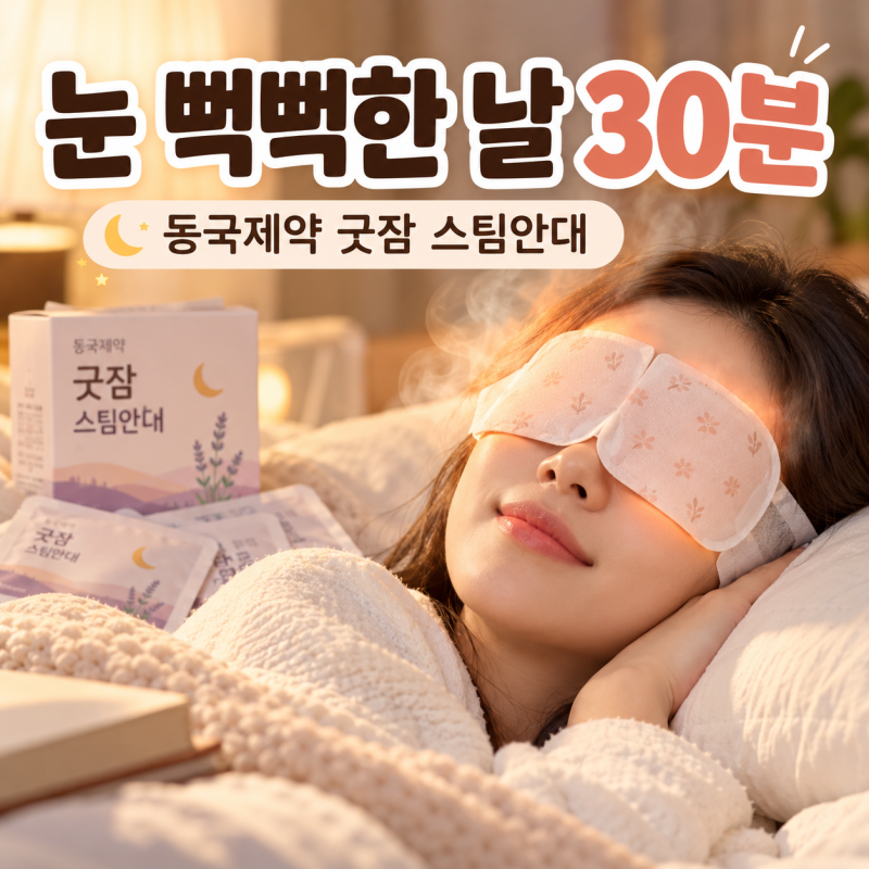 안구건조할 때, 숙면이 필요할 때 추천! 온열안대 동국제약 굿잠 스팀 아이마스크 일회용 수....