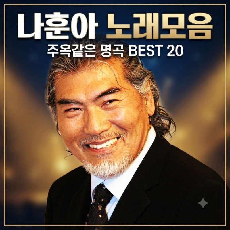 나훈아 노래모음 명곡리스트 50곡