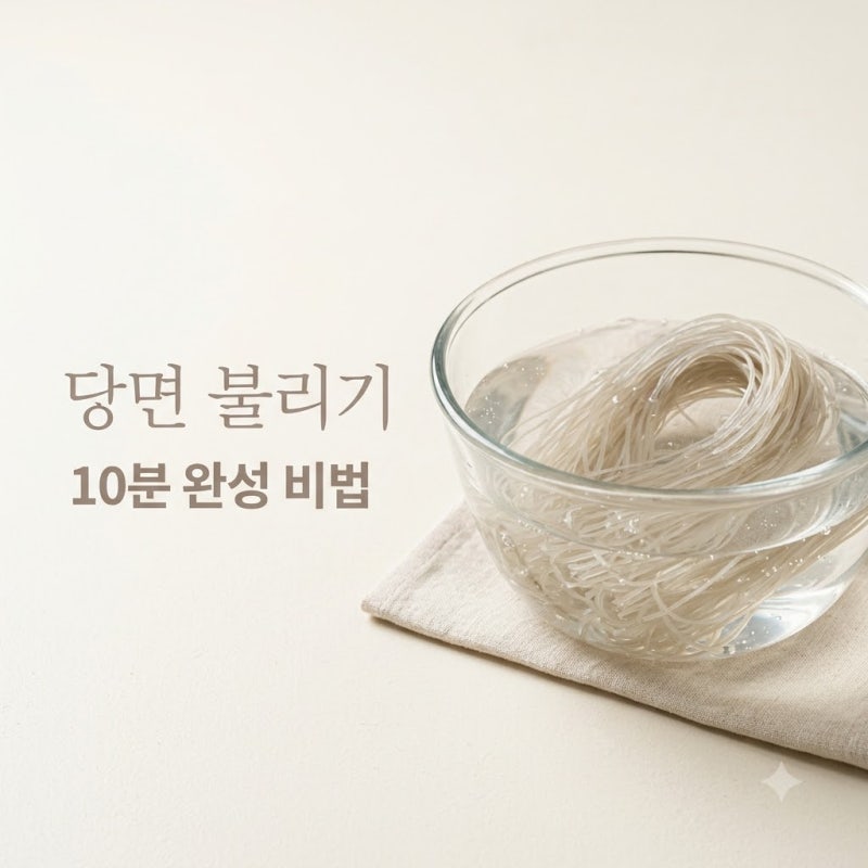 3시간 불렸는데.. 잡채당면불리기 10분 만에 끝내는 의외의 비법..