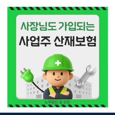 사업주도 산재 보상 받을 수 있나요? (2026년 중소기업 사업주 산재보험 총정리)